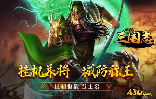 城防三国志游戏介绍